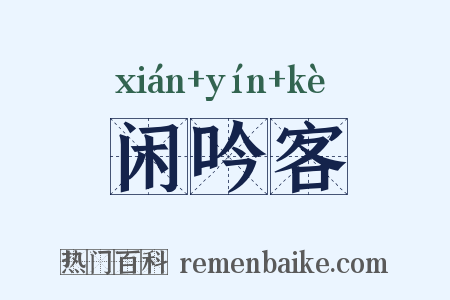 闲吟客是什么意思的图片